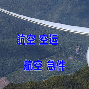 山南隆子航空空运快递-选东方航空和上海航空