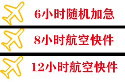山南隆子航空空运快递公司,专业空运当天件